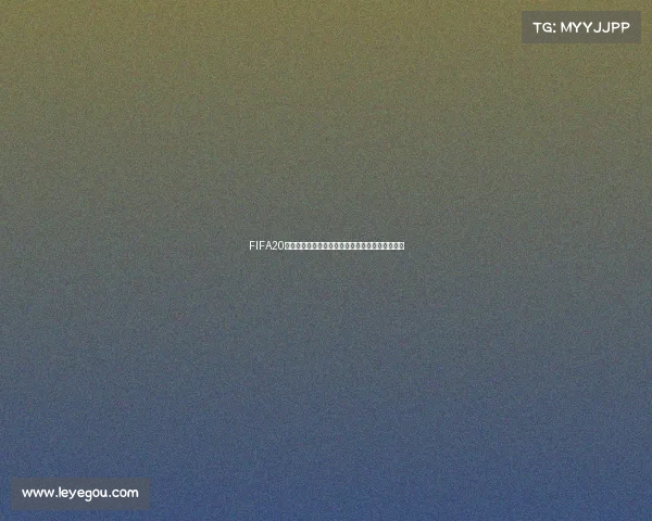 FIFA20国足逆袭夺得世界杯冠军的传奇故事全景回顾震撼 FIFA20国足逆袭夺得世界杯冠军的传奇故事全景回顾震撼